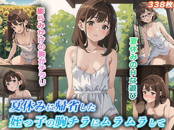 【夏休みに帰省した姪っ子の胸チラにムラムラして【膨らみかけのおっぱい】】永愛堂2D