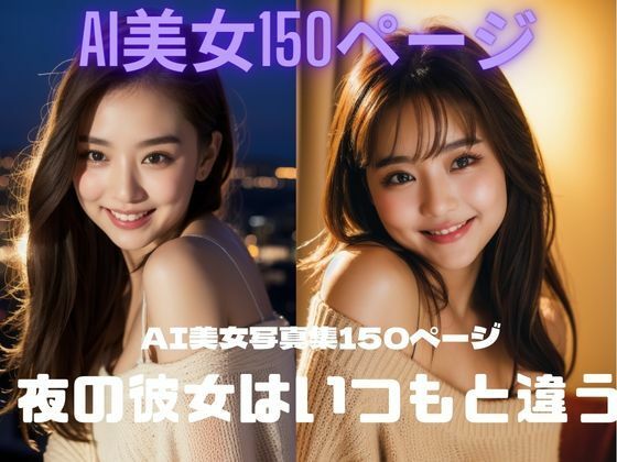 【夜の彼女はいつもと違う AI美女写真集】AIユニコーン