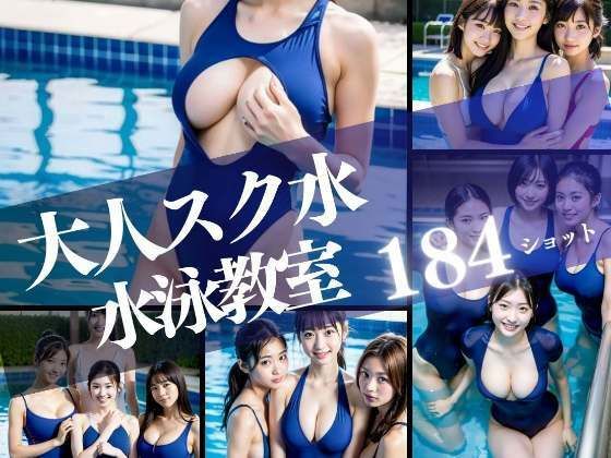 【大人スク水 淫乱露出水泳教室】200円特価セール