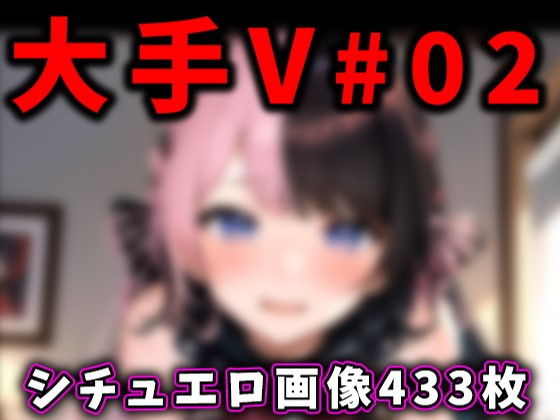 【大手Vtuberのエロ画像集 02】ありすみあのあとりえ