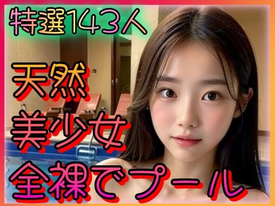 【天然美少女 全裸でプール 〜微乳とロリ顔の祭典〜】大好物は美少女です