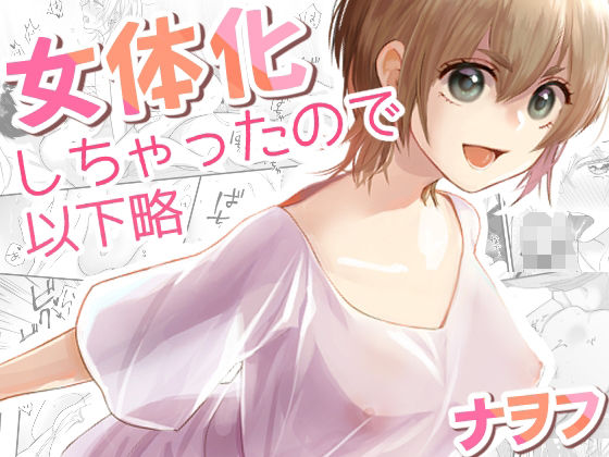 【女体化しちゃったので以下略】ナヲフもち
