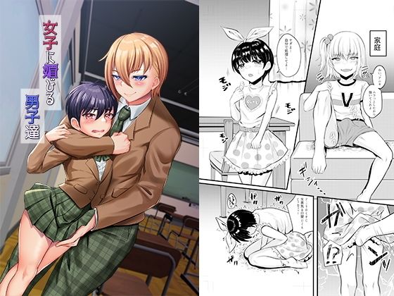 【女子に媚びる男子達】恥辱庵