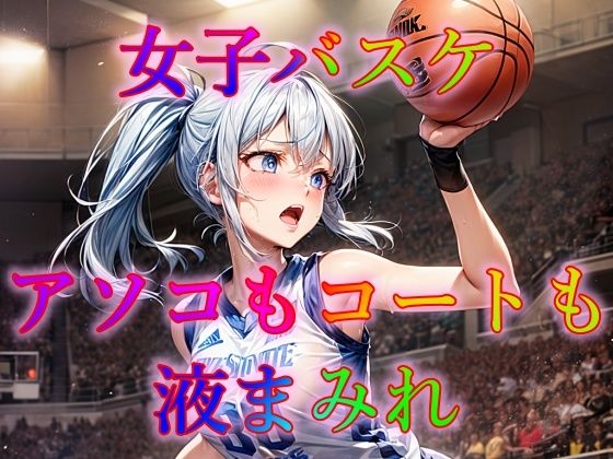 【女子バスケ アソコもコートも液まみれ】ピクセル詩人
