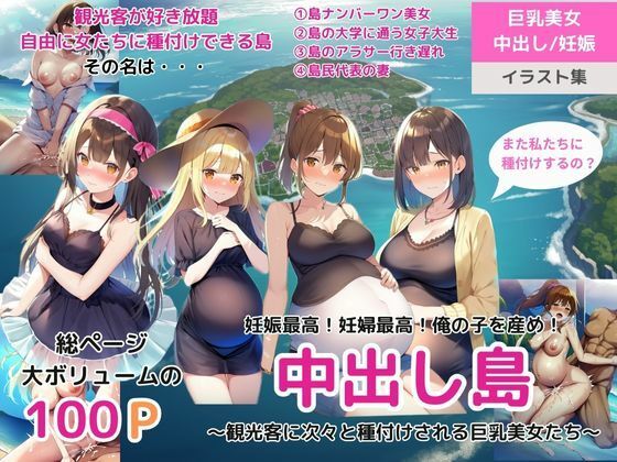 【妊娠最高！妊婦最高！俺の子を産め！中出し島〜観光客に次々と種付けされる巨乳美女たち〜】ももバニラ