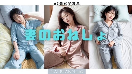 【妻のおねしょ】P-AI planning