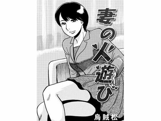 【妻の火遊び】ナンネット