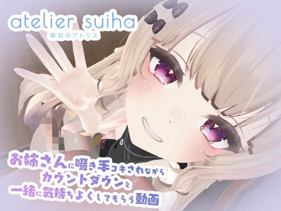 【姉さんに囁き手コキされながらカウントダウンと一緒に気持ちよくしてもらう動画】atelier suiha