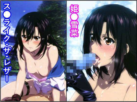 【姫●雪菜 ス●ライク・ザ・レザー】トトニーだよ