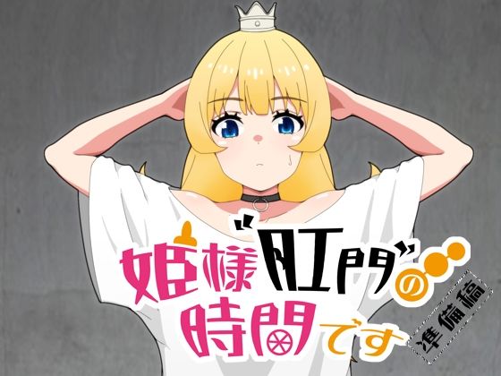 【姫様肛門の時間です_準備稿】低山泊
