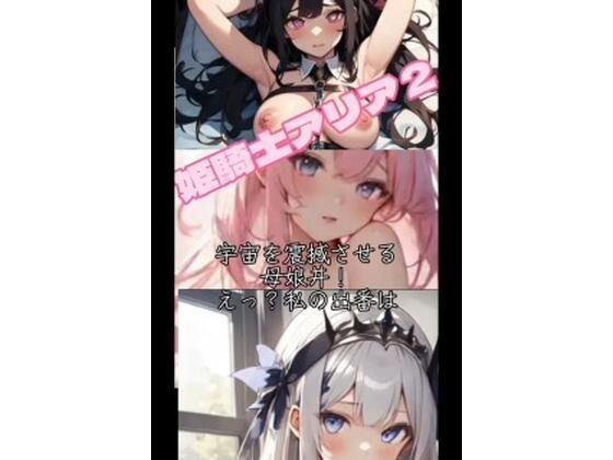 【姫騎士アリア2】sugerpowderflowerDL専用♂