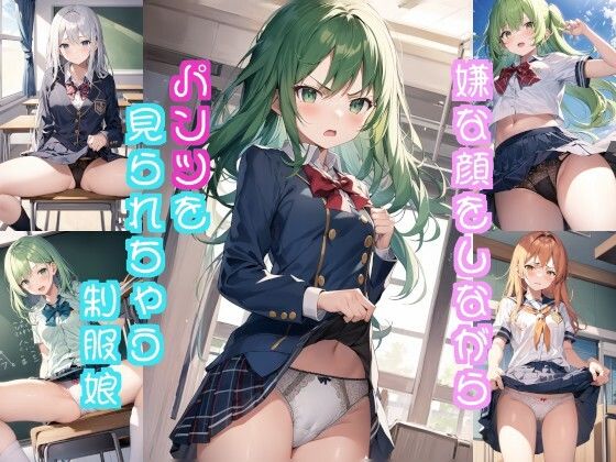 【嫌な顔しながらパンツ見られちゃうイラスト集（制服編）】キサロシミカ