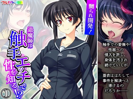 【嬲られ開発！退魔師は触手エッチで性を知る！？ 1巻】あまからや