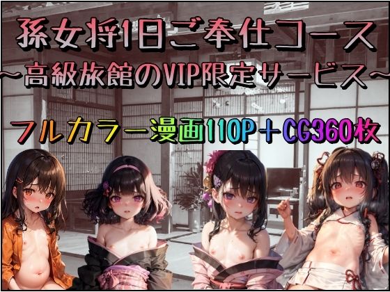 【孫女将1日ご奉仕コース〜高級旅館のVIP限定サービス〜】みるくれーぷ堂