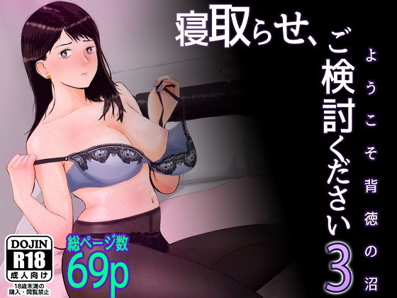 【寝取らせ，ご検討ください3 〜ようこそ，背徳の沼〜】バッドエンドドリーマー