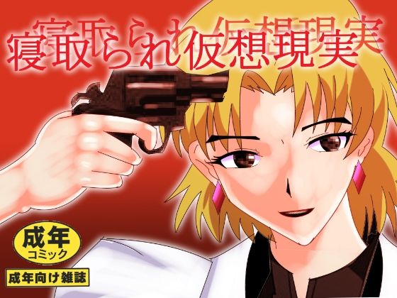 【寝取られ仮想現実】北松屋