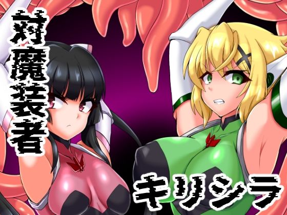 【対魔装者キリシラ】第三新世界