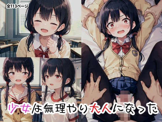 【少女は無理やり大人になった】つらみ工房