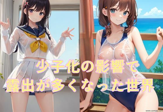 【少子化の影響で露出が多くなった世界】ハーレム神