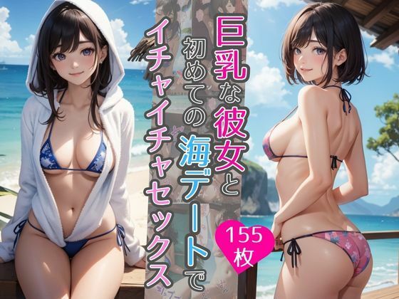 【巨乳な彼女と初めての海デートでイチャイチャセックス】AIバブみ