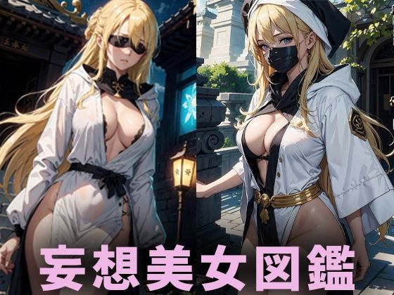 【巨乳目隠し美女【妄想イラスト美女図鑑vol.41】】AIイラスト美女研究所