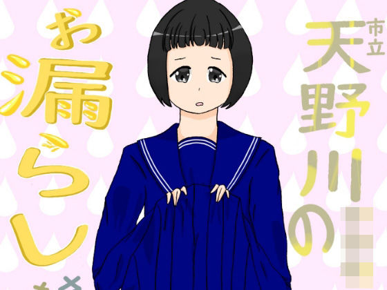 【市立天野川〇〇校のおもらしさんたち2】UpaUpa company
