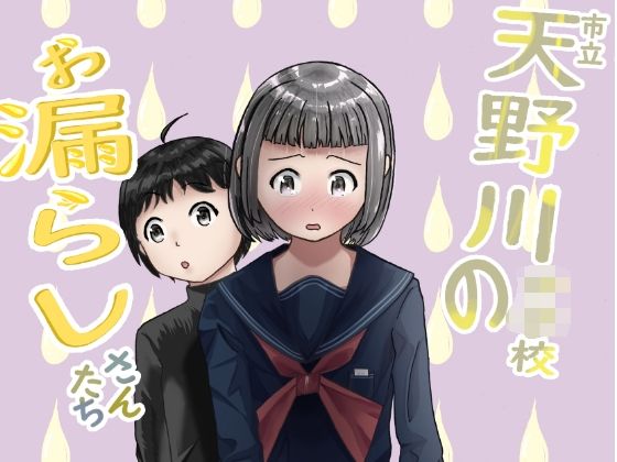 【市立天野川〇〇校のおもらしさんたち3】UpaUpa company