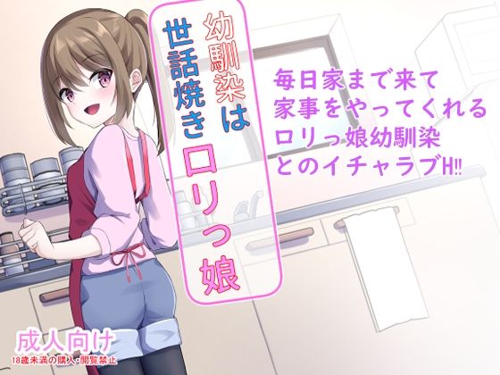 【幼馴染は世話焼きロリっ娘】たってぃぬ工房