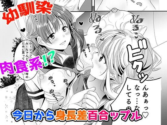 【幼馴染は肉食系？今日から身長差百合ップル】牝チOポに掘られ隊