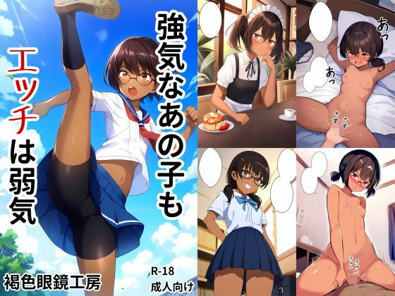 【強気なあの子もエッチは弱気】褐色眼鏡工房