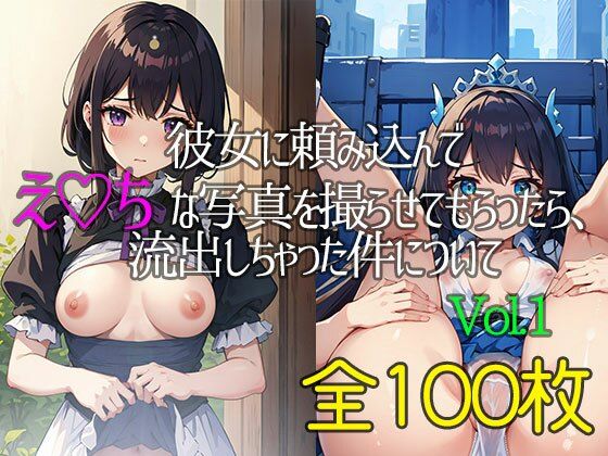 【彼女に頼み込んでえっちな写真を撮らせてもらったら、流出しちゃった件についてVol.1】ai撰士