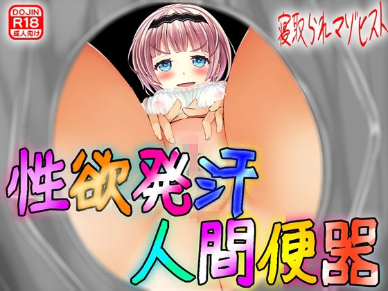 【性欲発汗 人間便器！】M小説同盟