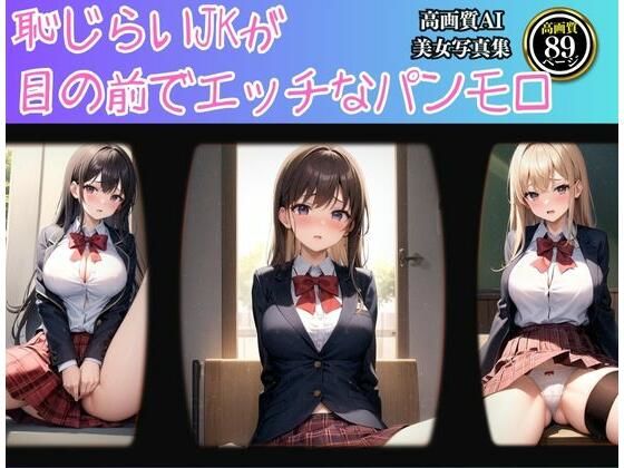 【恥じらいJKが目の前でエッチなパンモロ】えいあいレボ