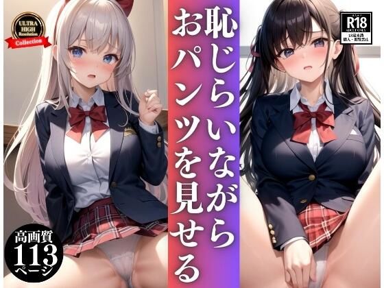 【恥じらいながらおパンツを見せるJKちゃん】セクシーAI