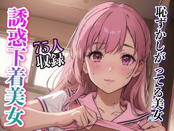 【恥ずかしがってるかわいい美女 誘惑下着美女】妄想くらぶ