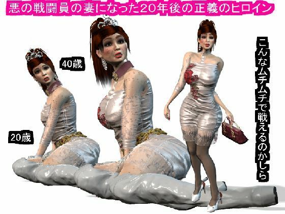 【悪の戦闘員の妻になった20年後の正義のヒロイン】パラダイスシティ