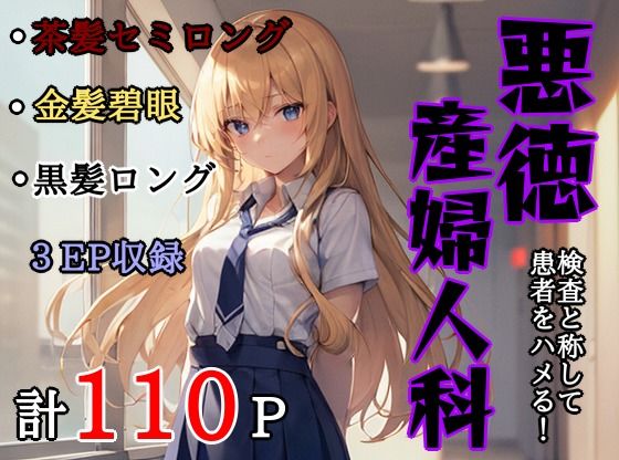 【悪徳産婦人科】ビシそわーず