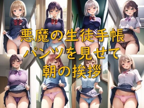 【悪魔の生徒手帳_パンツを見せて朝の挨拶】AI幻想庭園
