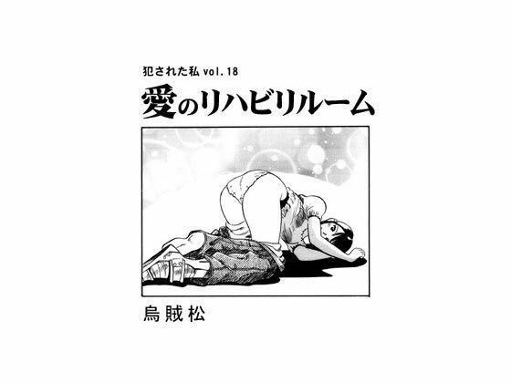 【愛のリハビリルーム】ナンネット