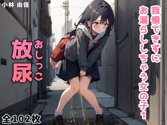 【我慢できずにお漏らししちゃう女の子 Vol.1】小林 由佳