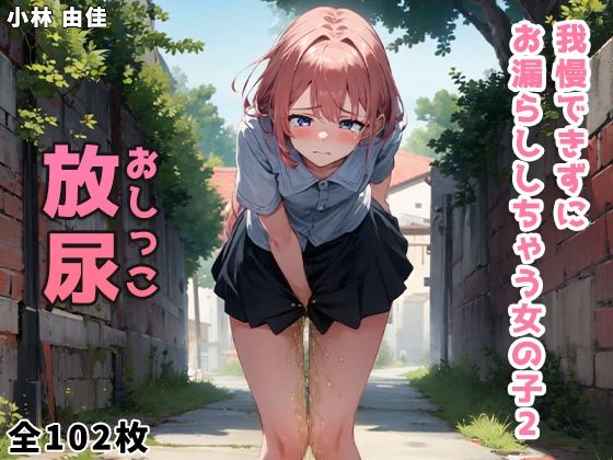 【我慢できずにお漏らししちゃう女の子 Vol.2】小林 由佳