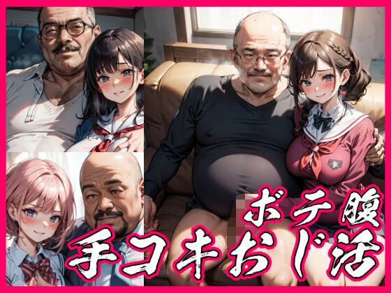【手コキオジ活に精をだすボテ腹娘】takagi_studio