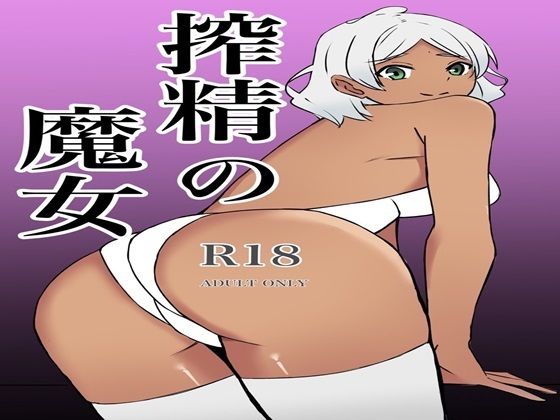 【搾精の魔女】センコウヒバナ