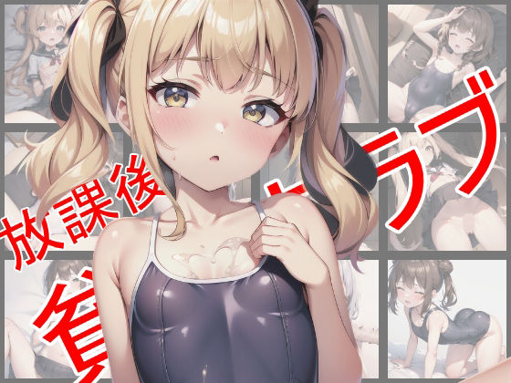 【放課後貧乳クラブ2〜制服・スク水編〜】貧乳いちごみるく