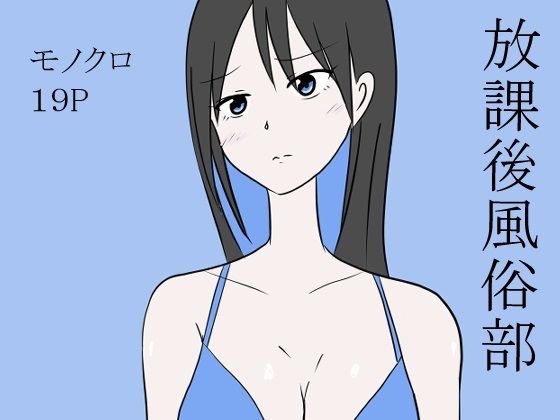 【放課後風俗部】コントラスター瞬