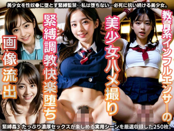 【教育系インフルエンサーの美少女ハメ撮り・緊縛調教快楽堕ち画像流出（緊縛姦3）【250P】】AIVerse