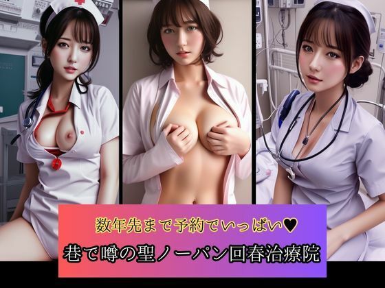 【数年先まで予約でいっぱい 巷で噂の聖ノーパン治療院】Gストリーム
