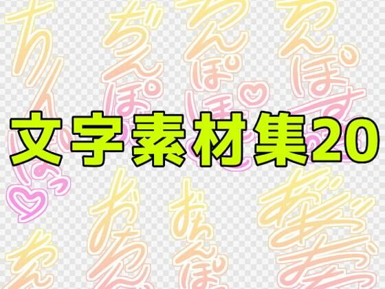 【文字素材集20】ART111