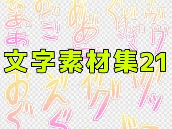 【文字素材集21】ART111