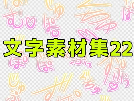 【文字素材集22】ART111